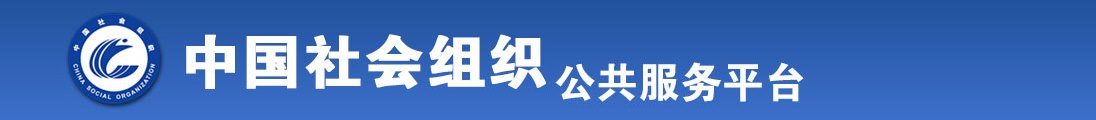 美女透板鸡视频全国社会组织信息查询